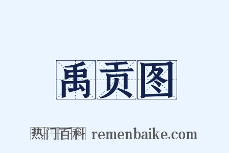 禹贡图是什么意思的图片